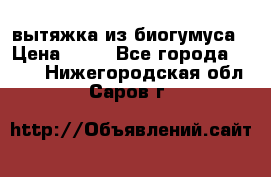 вытяжка из биогумуса › Цена ­ 20 - Все города  »    . Нижегородская обл.,Саров г.